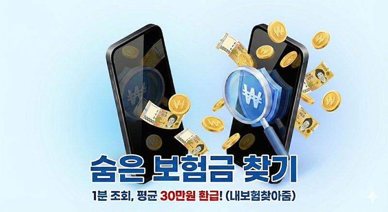 2026년 내보험찾아줌 서비스로 숨은 보험금 조회하고 환급받는 방법