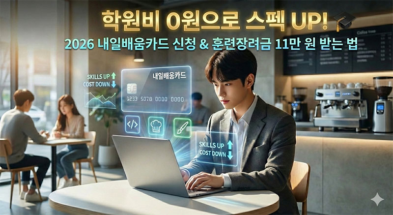 국민내일배움카드로 학원비를 지원받아 자기계발을 하는 열정적인 청년의 모습