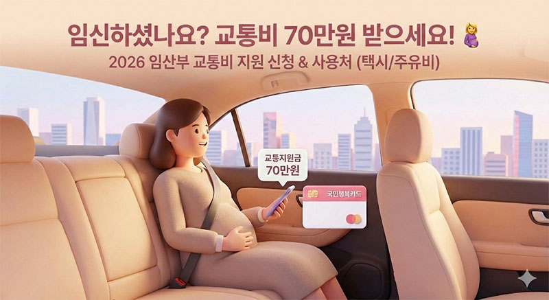 2026년 임산부 교통비 지원금으로 택시를 타고 편안하게 이동하는 임산부의 모습